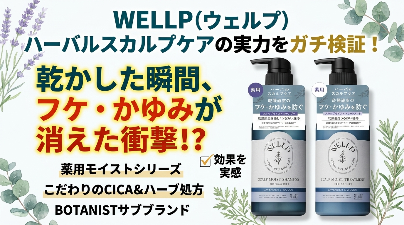 WELLP（ウェルプ）| シャンプー・トリートメントが最高な件