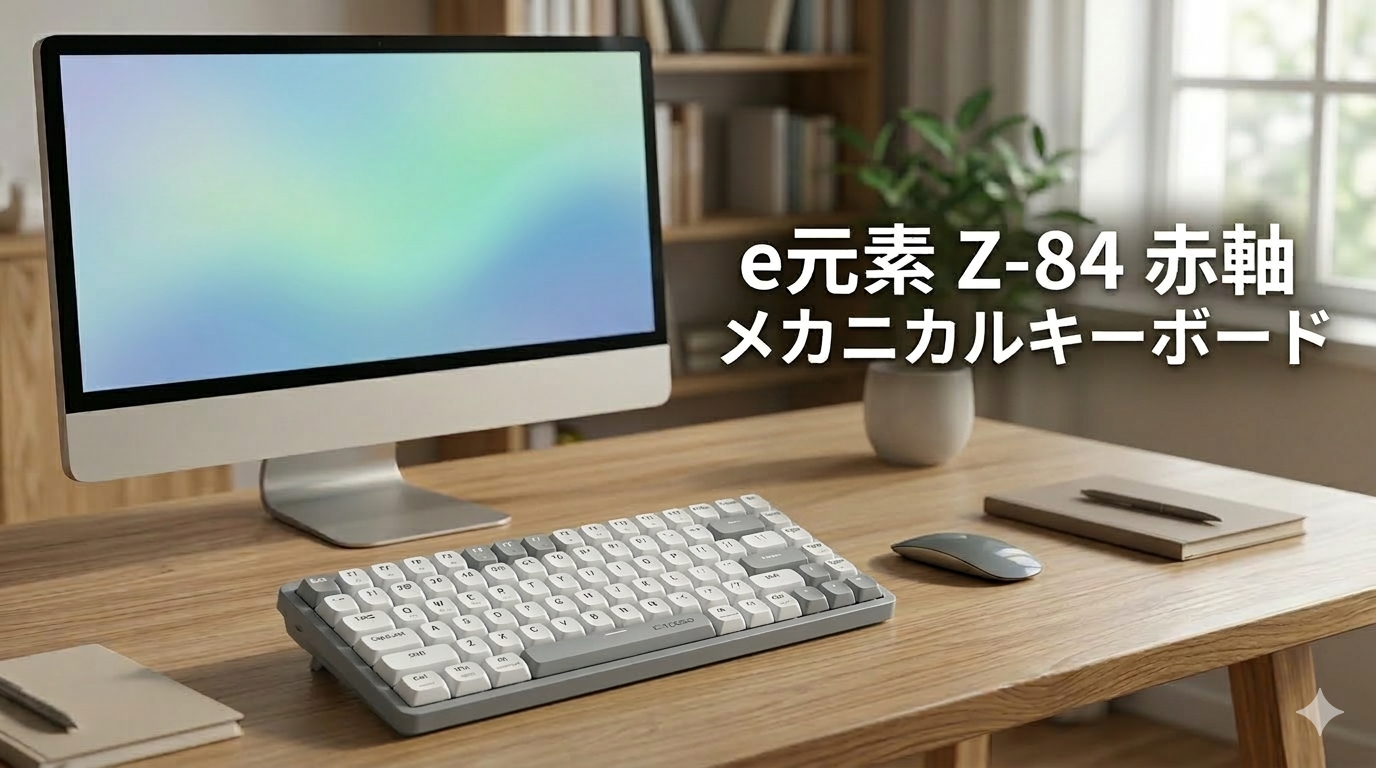 e元素 Z-84 赤軸メカニカルキーボード　新生活セールで買って使ったレビュー