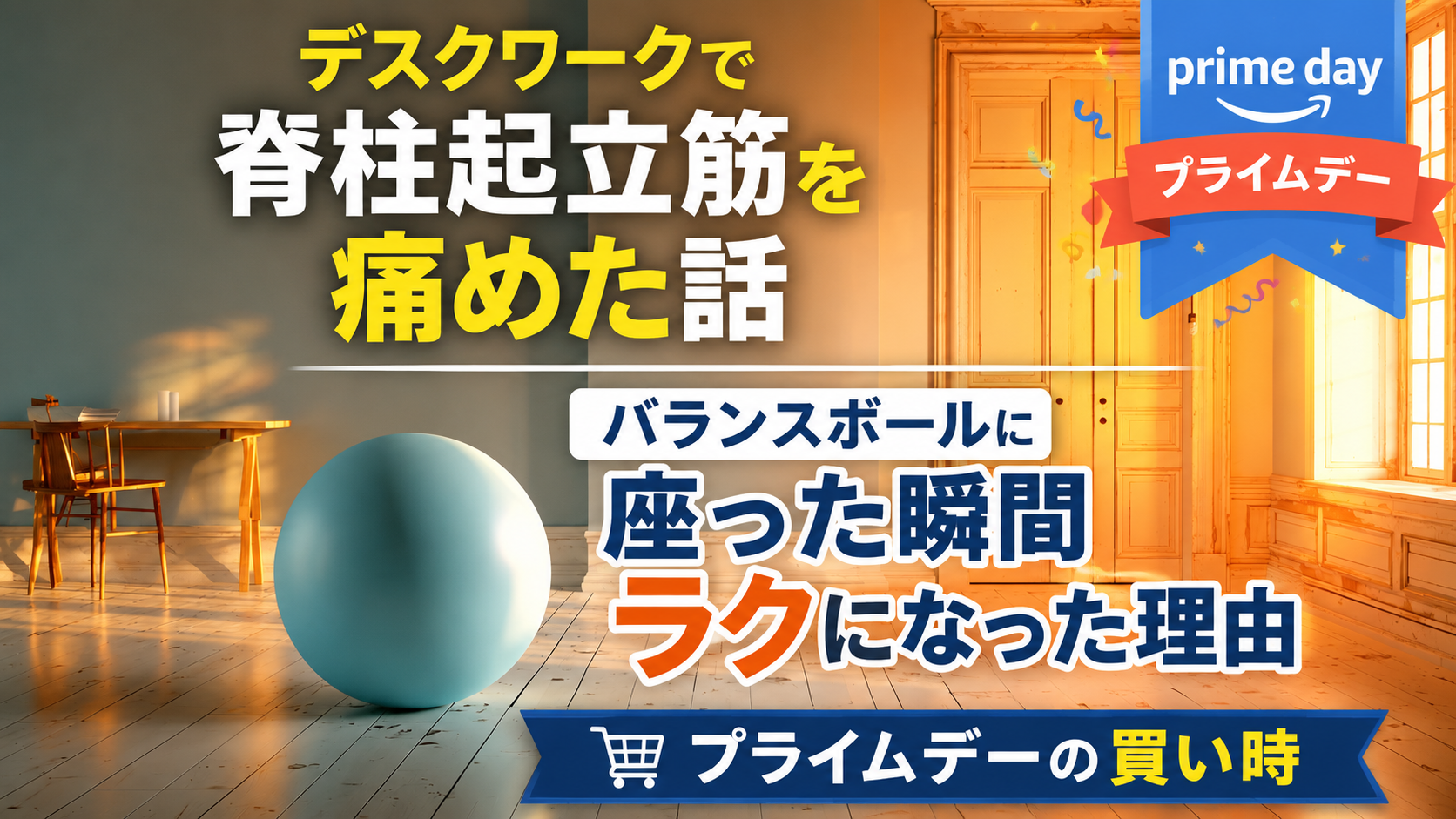 デスクワークで脊柱起立筋を痛めた話｜バランスボールに座った瞬間ラクになった理由とプライムデーの買い時