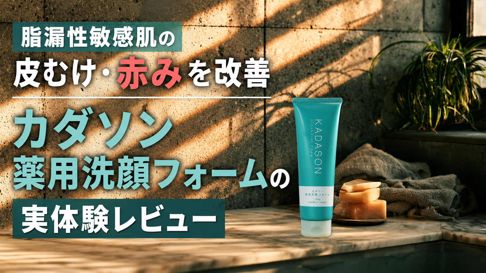 脂漏性敏感肌の皮むけ・赤みを改善｜カダソン薬用洗顔フォームの実体験レビュー