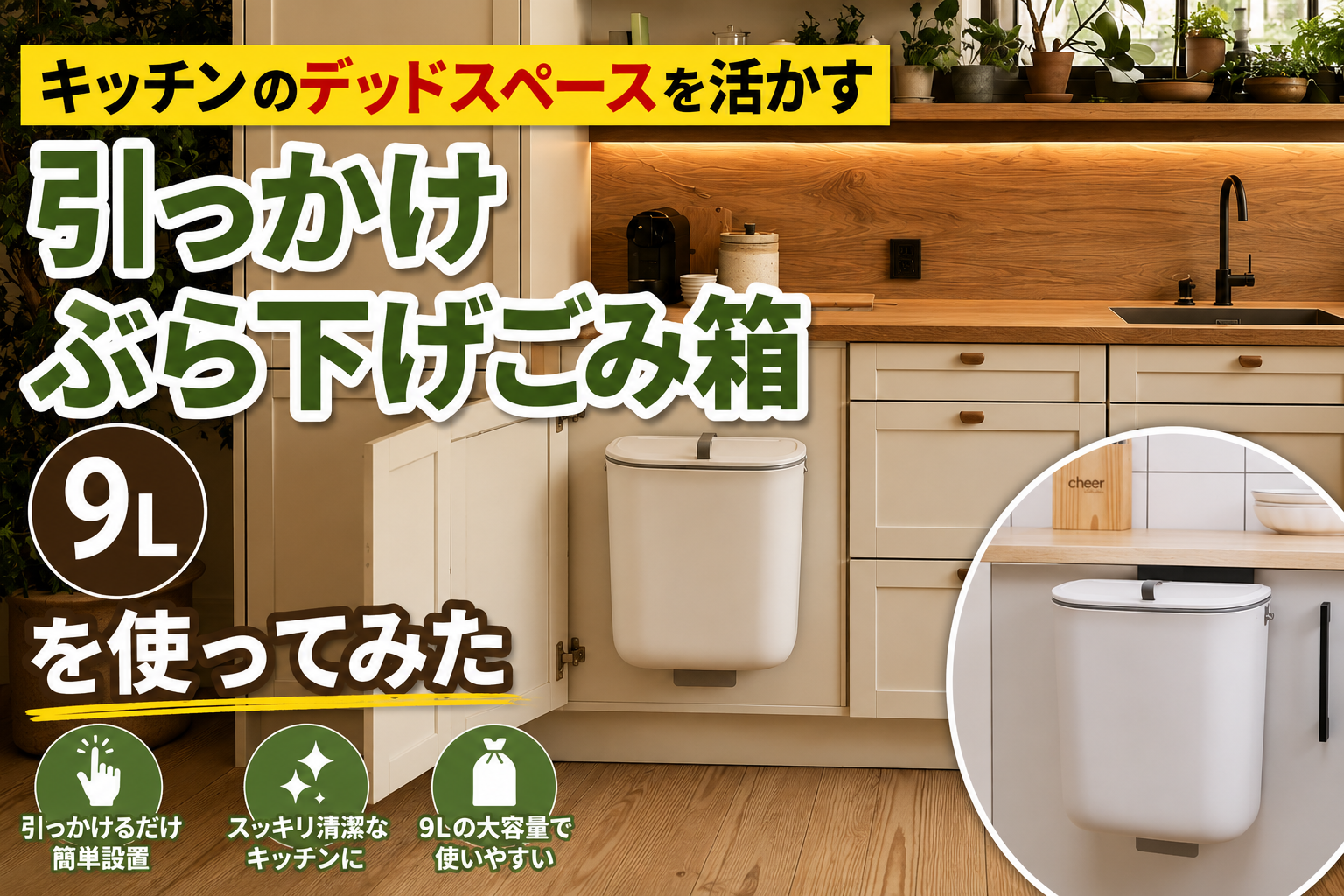 キッチンのデッドスペースを活かす｜引っかけぶら下げごみ箱9Lを使ってみた