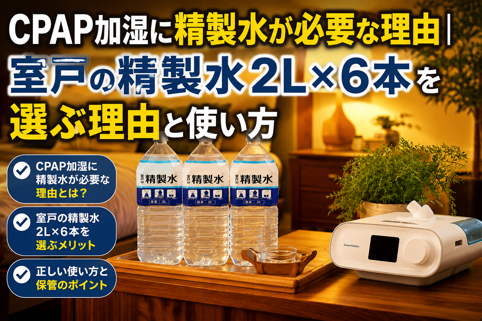 CPAP加湿に精製水が必要な理由｜室戸の精製水2L×6本を選ぶ理由と使い方