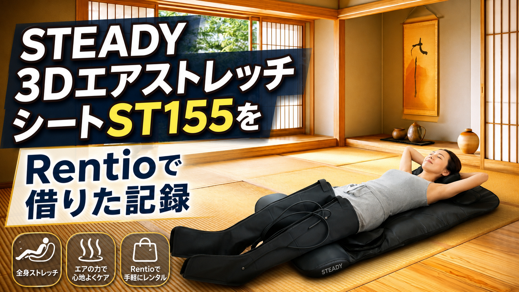 STEADY 3DエアストレッチシートST155をRentioで借りた記録