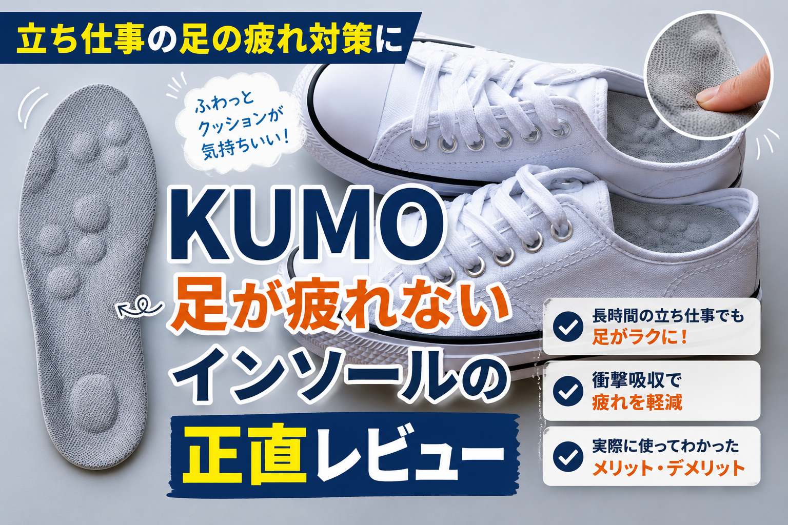 立ち仕事の足の疲れ対策に｜KUMO足が疲れないインソールの正直レビュー
