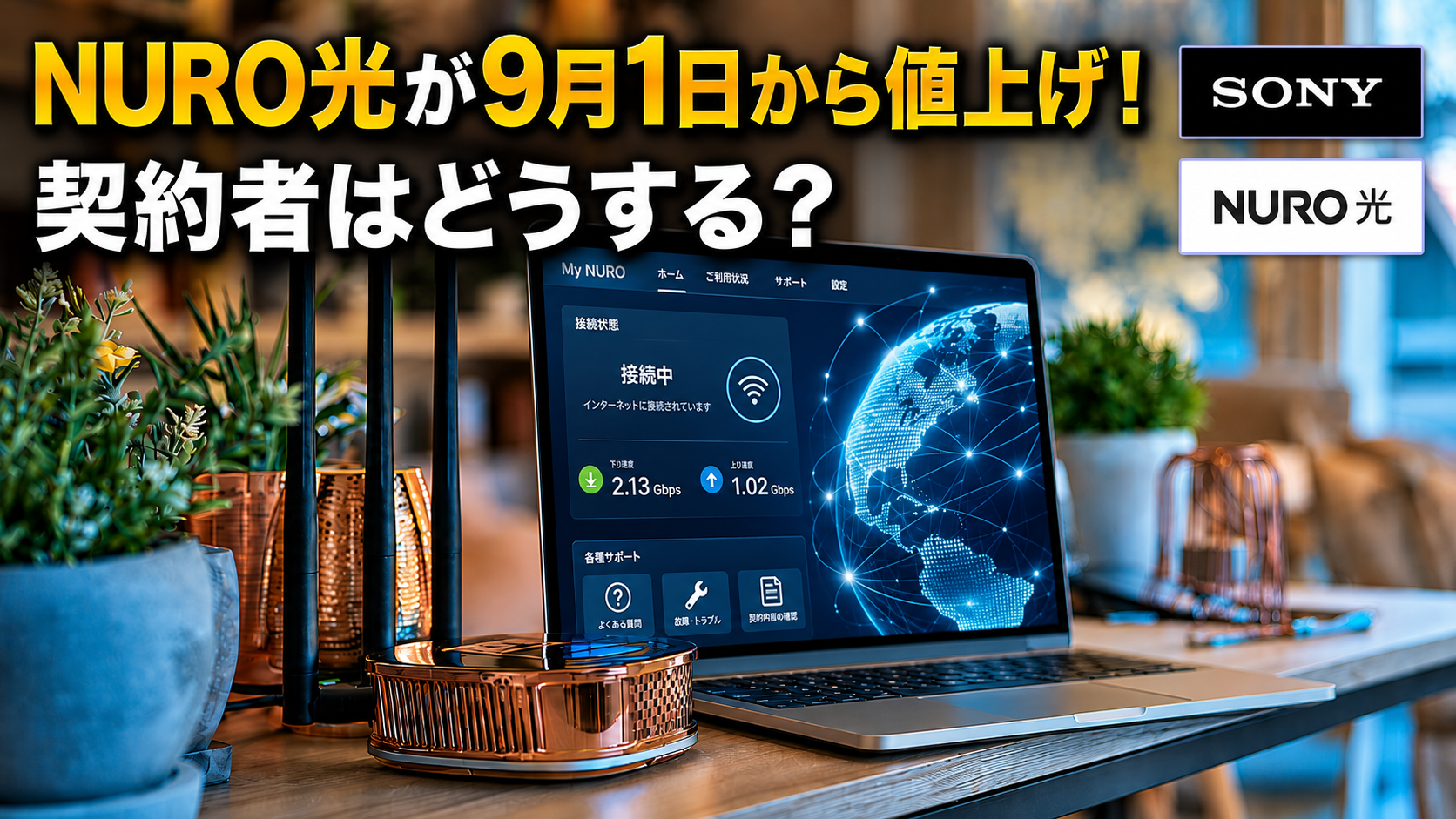 NURO光が9月1日から値上げ！ 契約者はどうする？