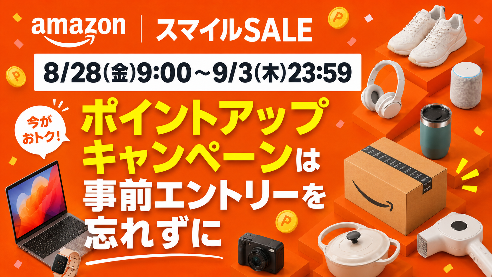 Amazonスマイルセール第5回は8月28日開始｜ポイントアップキャンペーンは事前エントリーを忘れずに