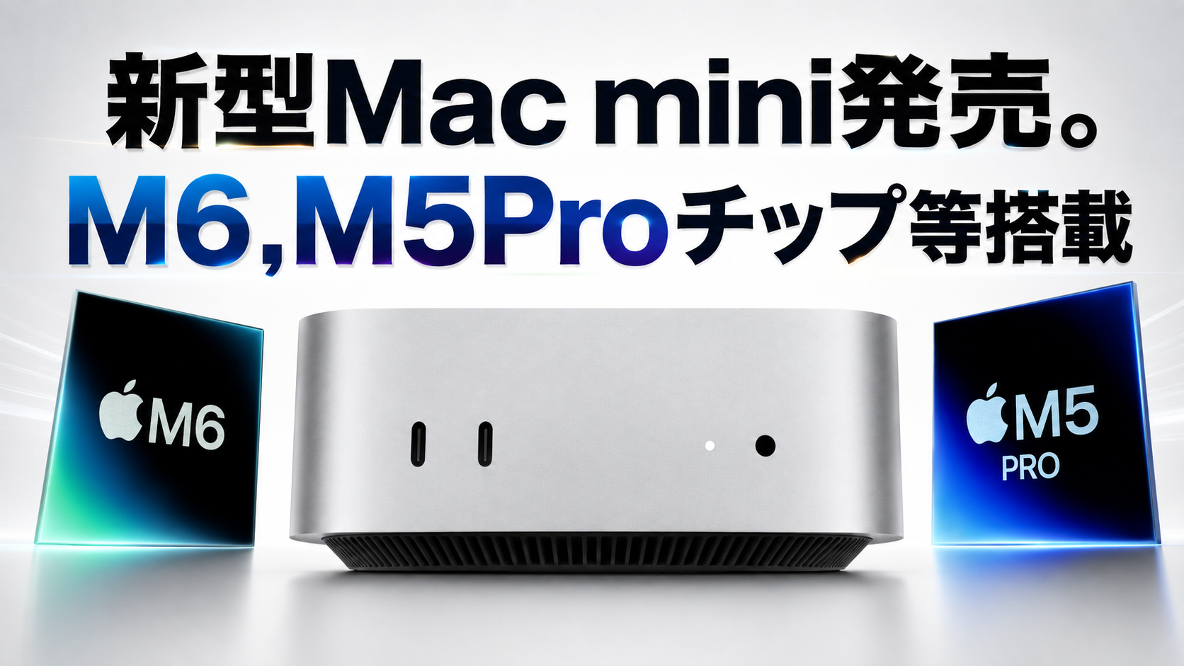 新型Mac mini発売。M6,M5Proチップ等搭載