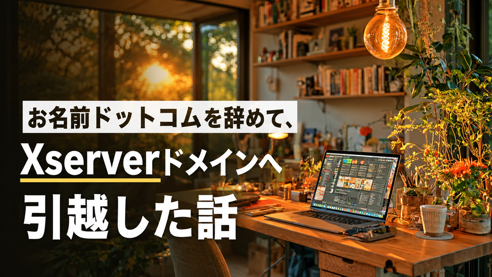 お名前ドットコムを辞めて、Xserverドメインへ引越した話