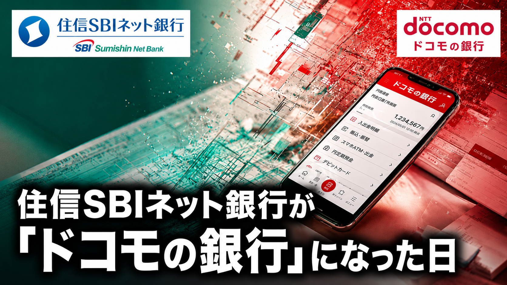 住信SBIネット銀行が「ドコモの銀行」になった日