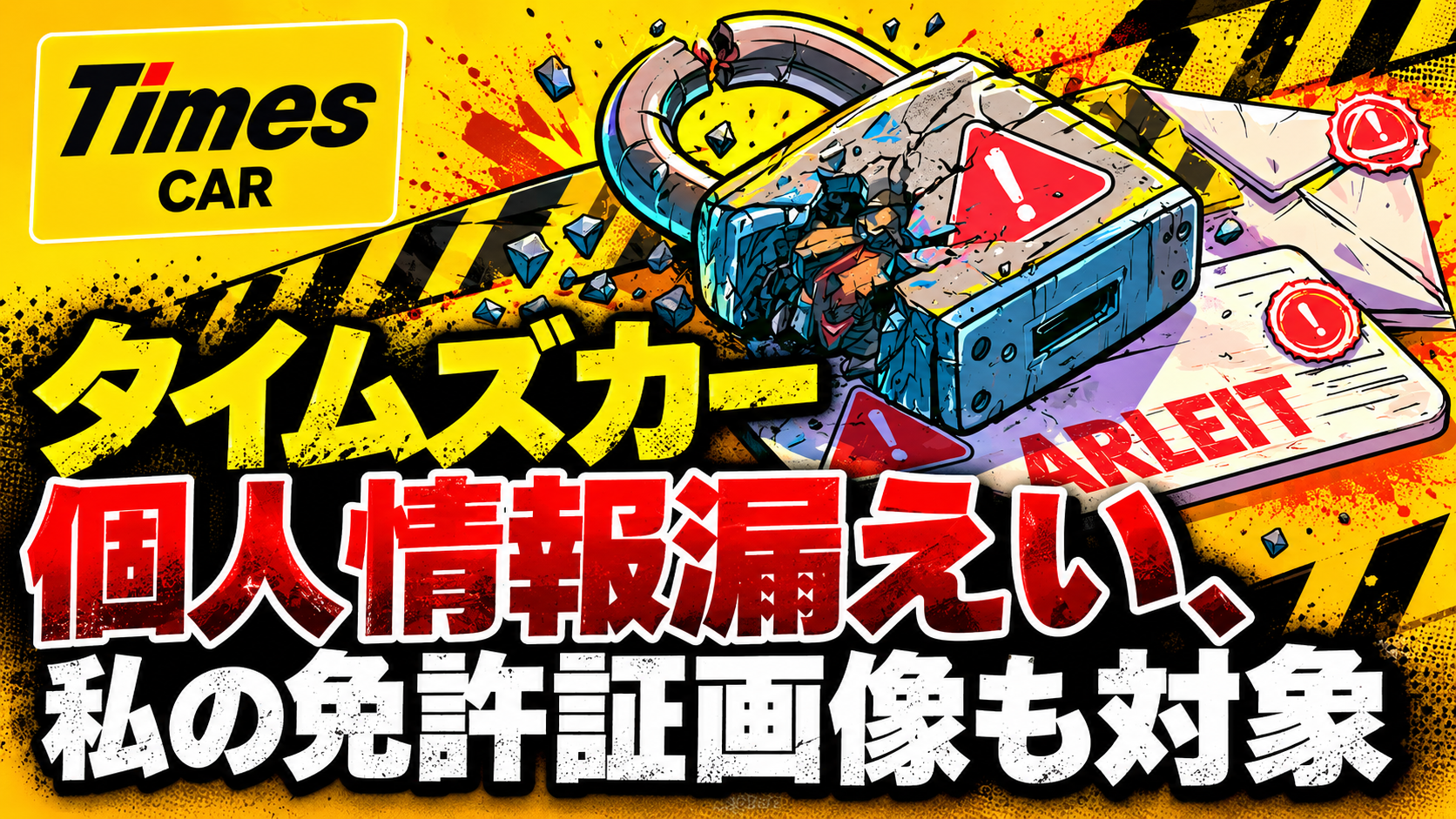 タイムズカー個人情報漏えい、私の免許証画像も対象でした｜届いたメールと今後の注意点