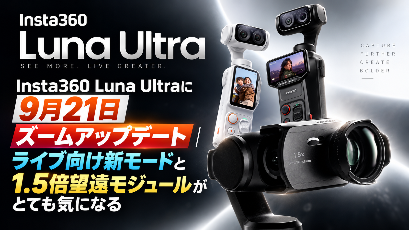 Insta360 Luna Ultraに9月21日ズームアップデート｜ライブ向け新モードと1.5倍望遠モジュールがとても気になる