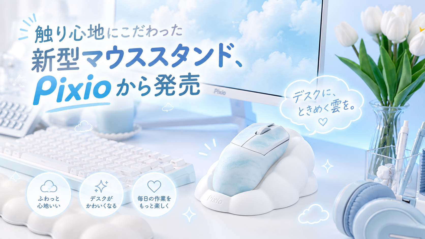 触り心地にこだわった新型マウススタンド、Pixioから発売